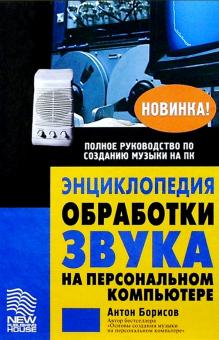 Антон Борисов - Энциклопедия обработки звука на ПК обложка книги Антон Борисов - Энциклопедия обработки звука на ПК обложка книги