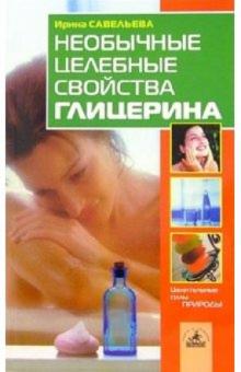 Ирина Савельева - Необычные целебные свойства глицерина обложка книги Ирина Савельева - Необычные целебные свойства глицерина обложка книги