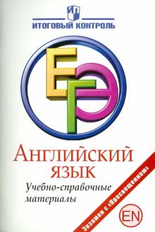 Мичугина, Смирнов - Английский язык: ЕГЭ: Учебно-справочные материалы обложка книги Мичугина, Смирнов - Английский язык: ЕГЭ: Учебно-справочные материалы обложка книги