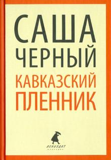 Саша Черный - Кавказский пленник. Повести и рассказы обложка книги Саша Черный - Кавказский пленник. Повести и рассказы обложка книги