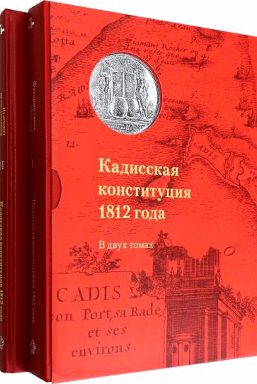 Кадисская конституция 1812 года. В 2-х томах обложка книги Кадисская конституция 1812 года. В 2-х томах обложка книги