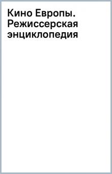 Книга: "Кино Европы. Режиссерская энциклопедия". Купить книгу, читать ...
