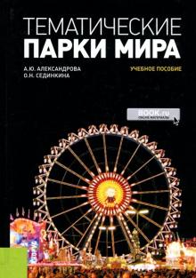 Александрова, Сединкина - Тематические парки мира. Учебное пособие обложка книги Александрова, Сединкина - Тематические парки мира. Учебное пособие обложка книги