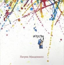 Патрик Макдоннелл - Искусство обложка книги Патрик Макдоннелл - Искусство обложка книги