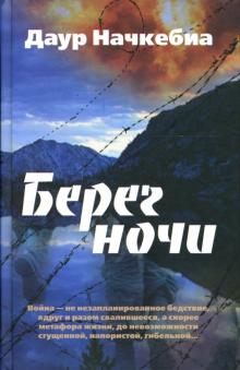 Даур Начкебиа - Берег ночи: Роман обложка книги Даур Начкебиа - Берег ночи: Роман обложка книги