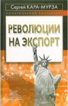 Сергей Кара-Мурза - Революция на экспорт обложка книги Сергей Кара-Мурза - Революция на экспорт обложка книги