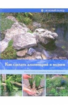 Питер Мак-Кой - Как сделать альпинарий и водоем обложка книги Питер Мак-Кой - Как сделать альпинарий и водоем обложка книги