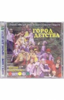 CD. Город детства CD. Город детства