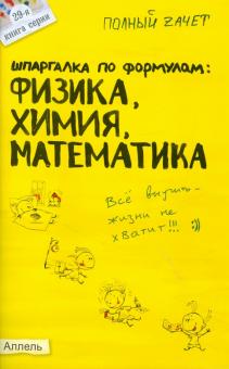 Щербакова, Седавкина - Шпаргалка по формулам: физика, химия, математика обложка книги Щербакова, Седавкина - Шпаргалка по формулам: физика, химия, математика обложка книги