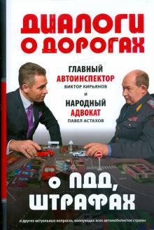 Кирьянов, Астахов - Диалоги о дорогах. Главный автоинспектор и народный адвокат о ПДД, штрафах и других вопросах обложка книги Кирьянов, Астахов - Диалоги о дорогах. Главный автоинспектор и народный адвокат о ПДД, штрафах и других вопросах обложка книги