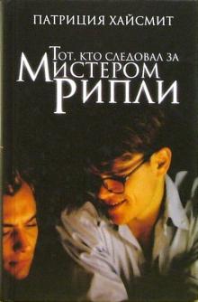 Патриция Хайсмит - Тот, кто следовал за мистером Рипли обложка книги Патриция Хайсмит - Тот, кто следовал за мистером Рипли обложка книги