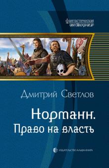 Дмитрий Светлов - Норманн 2. Право на власть обложка книги Дмитрий Светлов - Норманн 2. Право на власть обложка книги