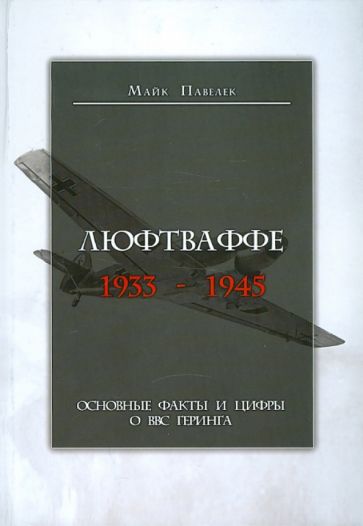 С. Павелек - Люфтваффе. 1933-1945 обложка книги С. Павелек - Люфтваффе. 1933-1945 обложка книги