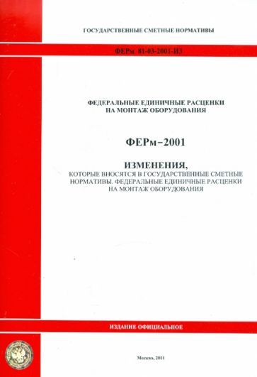 ФЕРм 81-03-2001-И3. Изменения, которые вносятся в государственные сметные нормативы обложка книги ФЕРм 81-03-2001-И3. Изменения, которые вносятся в государственные сметные нормативы обложка книги