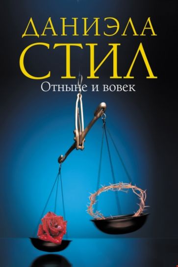 Даниэла Стил - Отныне и вовек обложка книги Даниэла Стил - Отныне и вовек обложка книги