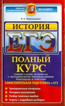 Людмила Алексашкина - ЕГЭ. История. Полный курс. Самостоятельная подготовка обложка книги Людмила Алексашкина - ЕГЭ. История. Полный курс. Самостоятельная подготовка обложка книги