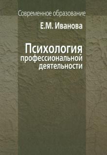 Елена Иванова - Психология профессиональной деятельности обложка книги Елена Иванова - Психология профессиональной деятельности обложка книги