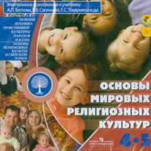 Беглов, Саплина, Токарева - Основы мировых религиозных культур. 4-5 класс (CDpc) обложка книги Беглов, Саплина, Токарева - Основы мировых религиозных культур. 4-5 класс (CDpc) обложка книги