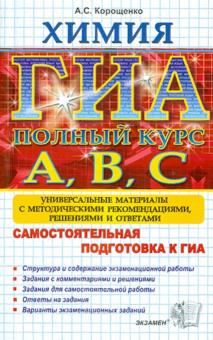 Антонина Корощенко - ГИА. Химия. Самостоятельная подготовка к ГИА. Универсальные материалы с методическими рекомендациями обложка книги Антонина Корощенко - ГИА. Химия. Самостоятельная подготовка к ГИА. Универсальные материалы с методическими рекомендациями обложка книги