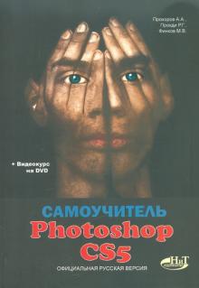 Прохоров, Прокди, Финков - Самоучитель PHOTOSHOP CS5. Официальная русская версия. (+DVD) обложка книги Прохоров, Прокди, Финков - Самоучитель PHOTOSHOP CS5. Официальная русская версия. (+DVD) обложка книги