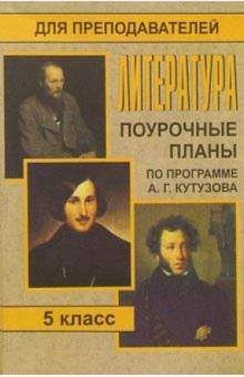Л.М. Серегина - Литература. 5 класс: Поурочные планы (по прграмме А. Г. Кутузова) обложка книги Л.М. Серегина - Литература. 5 класс: Поурочные планы (по прграмме А. Г. Кутузова) обложка книги