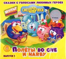 Игорь Дмитриев - Смешарики. Полеты во cне и наяву. Выпуск 1 (CDmp3) Игорь Дмитриев - Смешарики. Полеты во cне и наяву. Выпуск 1 (CDmp3)