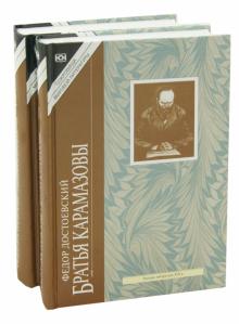 Федор Достоевский - Братья Карамазовы в 2 томах обложка книги Федор Достоевский - Братья Карамазовы в 2 томах обложка книги