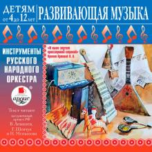 Инструменты русского народного оркестра (CDmp3)
