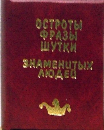 Остроты, фразы, шутки знаменитых людей обложка книги Остроты, фразы, шутки знаменитых людей обложка книги