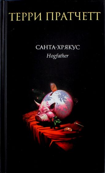 Терри Пратчетт - Санта-Хрякус обложка книги Терри Пратчетт - Санта-Хрякус обложка книги