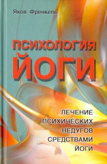 Яков Френкель - Психология йоги. Лечение психических недугов средствами йоги обложка книги Яков Френкель - Психология йоги. Лечение психических недугов средствами йоги обложка книги