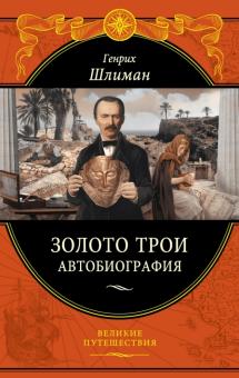 Генрих Шлиман - Золото Трои обложка книги Генрих Шлиман - Золото Трои обложка книги
