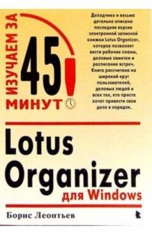 Борис Леонтьев - Lotus Organizer для Windows обложка книги Борис Леонтьев - Lotus Organizer для Windows обложка книги