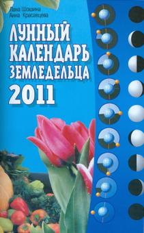 Шошина, Красавцева - Лунный календарь земледельца 2011 обложка книги Шошина, Красавцева - Лунный календарь земледельца 2011 обложка книги