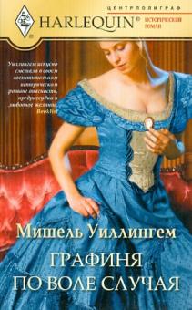 Мишель Уиллингем - Графиня по воле случая (мяг) обложка книги Мишель Уиллингем - Графиня по воле случая (мяг) обложка книги