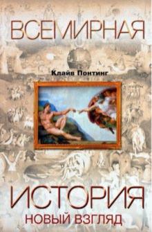 Клайв Понтинг - Всемирная история. Новый взгляд обложка книги Клайв Понтинг - Всемирная история. Новый взгляд обложка книги