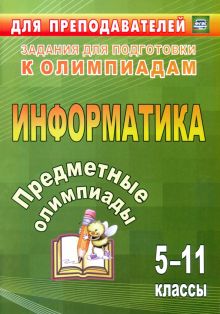 Предметные олимпиады. 5-11 класс. Информатика. ФГОС