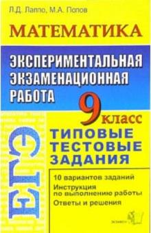 Лев Лаппо - Математика. 9 класс. Экспериментальная экзаменационная работа. Типовые тестовые задания обложка книги Лев Лаппо - Математика. 9 класс. Экспериментальная экзаменационная работа. Типовые тестовые задания обложка книги