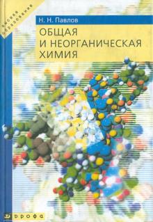 Николай Павлов - Общая и неорганическая химия обложка книги Николай Павлов - Общая и неорганическая химия обложка книги