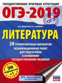Федоров, Зинина - ОГЭ-2019. Литература. 20 тренировочных экзаменационных вариантов обложка книги Федоров, Зинина - ОГЭ-2019. Литература. 20 тренировочных экзаменационных вариантов обложка книги