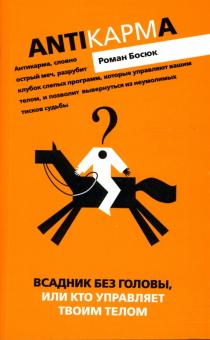 Роман Босюк - Всадник без головы, или Кто управляет твоим телом обложка книги Роман Босюк - Всадник без головы, или Кто управляет твоим телом обложка книги