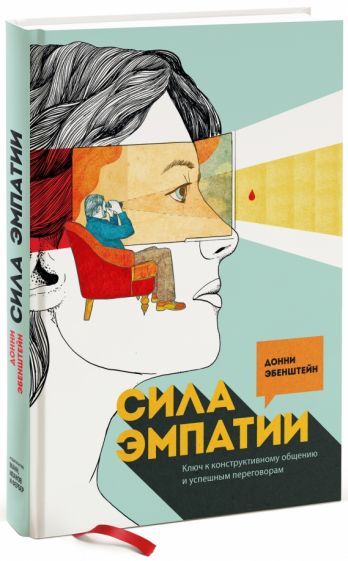 Донни Эбенштейн - Сила эмпатии. Ключ к конструктивному общению и успешным переговорам обложка книги Донни Эбенштейн - Сила эмпатии. Ключ к конструктивному общению и успешным переговорам обложка книги