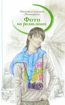 Пономарев, Пономарева - Фото на развалинах обложка книги Пономарев, Пономарева - Фото на развалинах обложка книги