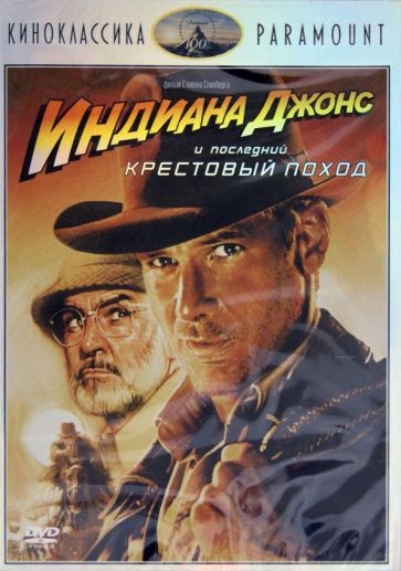Стивен Спилберг - Индиана Джонс и последний крестовый поход (DVD) Стивен Спилберг - Индиана Джонс и последний крестовый поход (DVD)