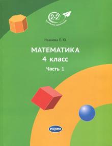 Математика. 4 класс. Учебник. Часть 1