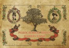 Родословная книга семьи