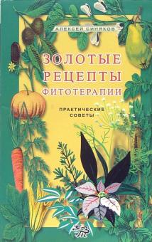Золотые рецепты фитотерапии. Практические советы