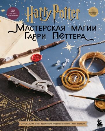 Harry Potter. Мастерская Магии Гарри Поттера. Официальная книга творческих проектов
