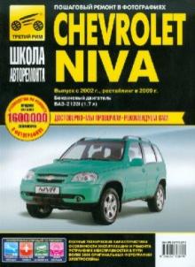 Chevrolet Niva: Руководство по эксплуатации, техническому обслуживанию и ремонту обложка книги Chevrolet Niva: Руководство по эксплуатации, техническому обслуживанию и ремонту обложка книги