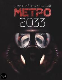 Дмитрий Глуховский - Метро 2033 обложка книги Дмитрий Глуховский - Метро 2033 обложка книги